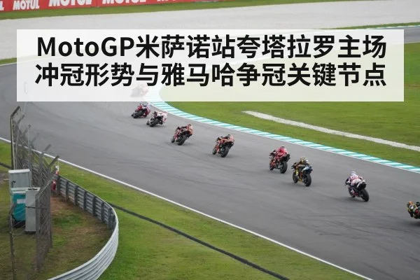 MotoGP米萨诺站夸塔拉罗主场冲冠形势与雅马哈争冠关键节点 | kaiyun
